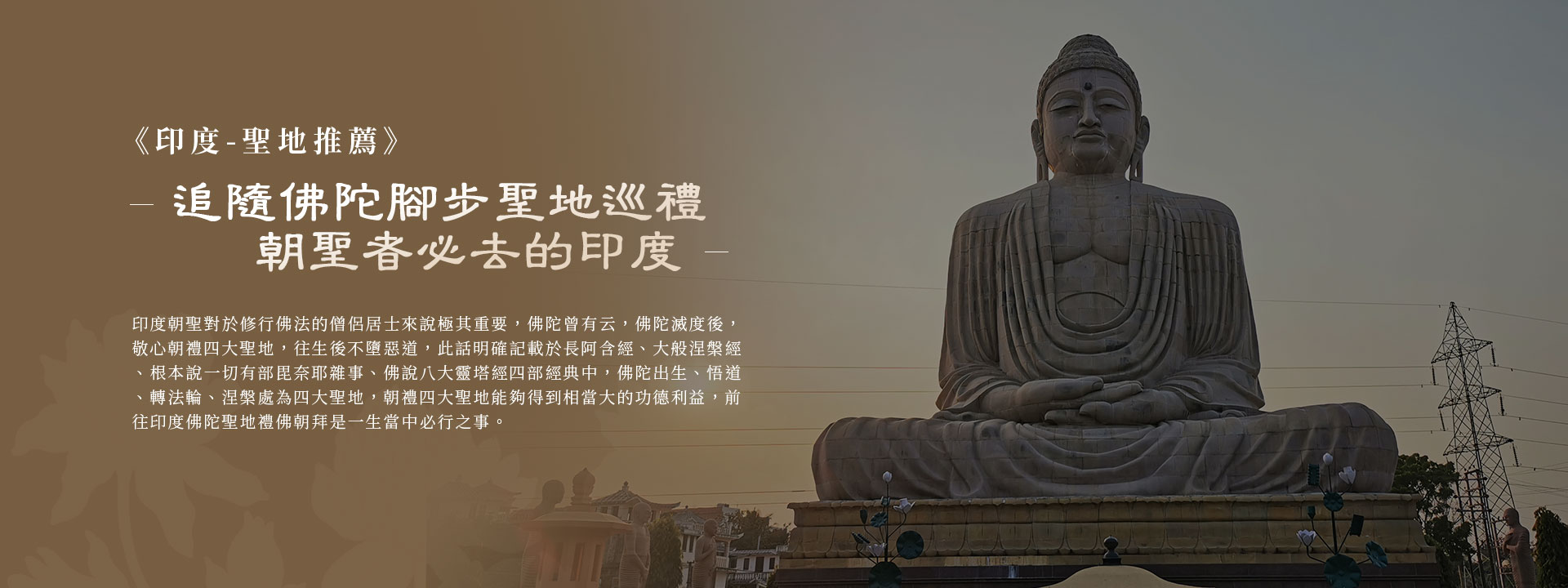 追隨佛陀足跡