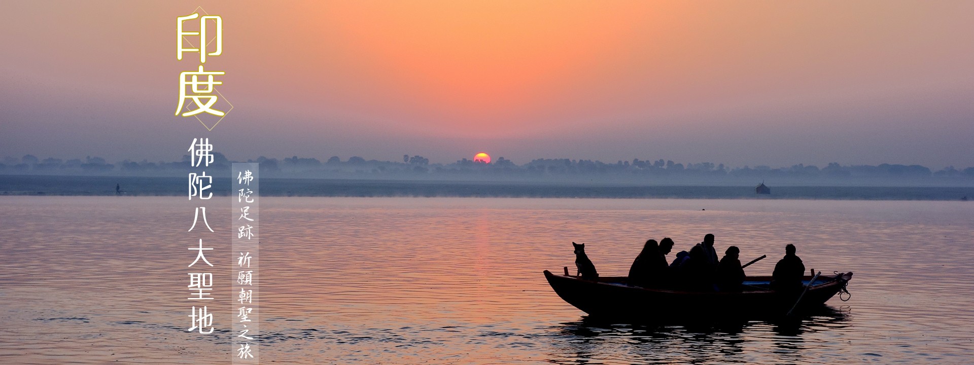 鹿野苑．佛教初轉法輪之地
