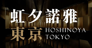 星野虹夕諾雅 東京 HOSHINOYA TOKYO ~ 👘特有的日式誠摯款待