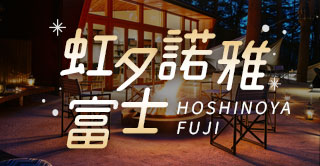 星野虹夕諾雅 富士HOSHINOYA FUJI ~於丘陵高地 體驗時尚豪華露營的夢幻樂趣