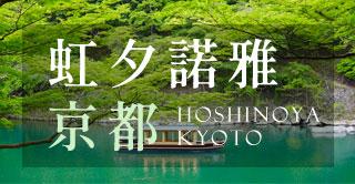 星野虹夕諾雅 京都HOSHINOYA KYOTO~隱身於京都千年古都 如詩如畫的避暑之地