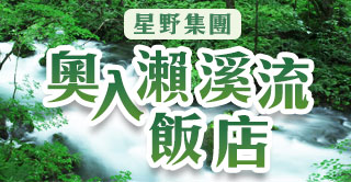 星野 奧入瀨溪流飯店~細聽潺潺溪流聲 感受寂靜休閑的世界