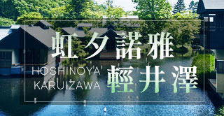 星野虹夕諾雅 輕井澤HOSHINOYA KARUIZAWA~盡享天然溫泉的頂級渡假村