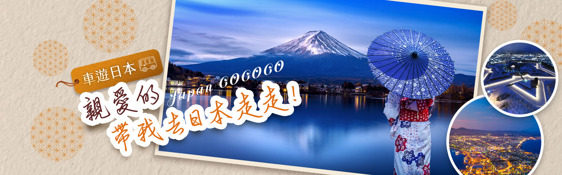2022車遊日本(迷你小團、星野、北海道、關東、關西、東北之旅)