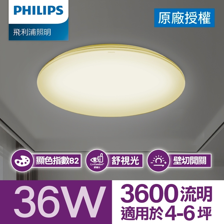 Philips 飛利浦 品繹 LED 吸頂燈36W/ 3600流明 - 燈泡色 (PA014)