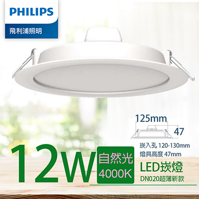 Philips 飛利浦 12W 12.5CM LED嵌燈-自然光4000K (PK005)